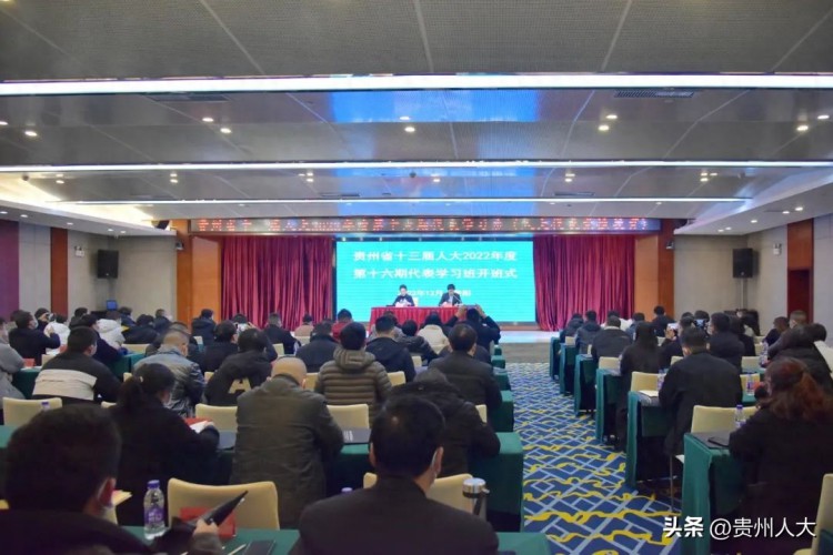 贵州省十三届人大2022年度第十六期代表学习班在贵阳开班