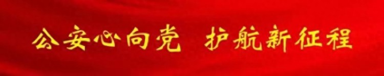 【公安心向党 护航新征程】警训春来早 砺兵铸尖刀