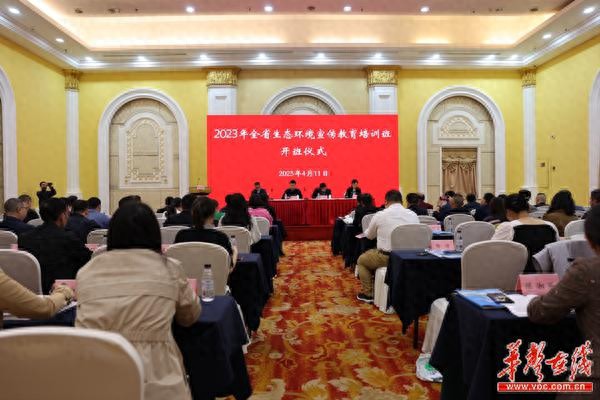 优化生态环境宣传方式方法湖南举办2023年全省生态环境宣教培训班