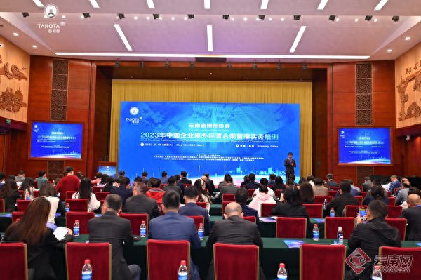 云南省律师协会举办2023年中国企业境外经营合规管理实务培训
