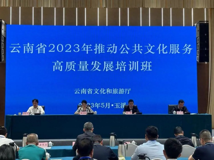 云南省2023年公共文化服务高质量发展培训班在玉溪正式开班！