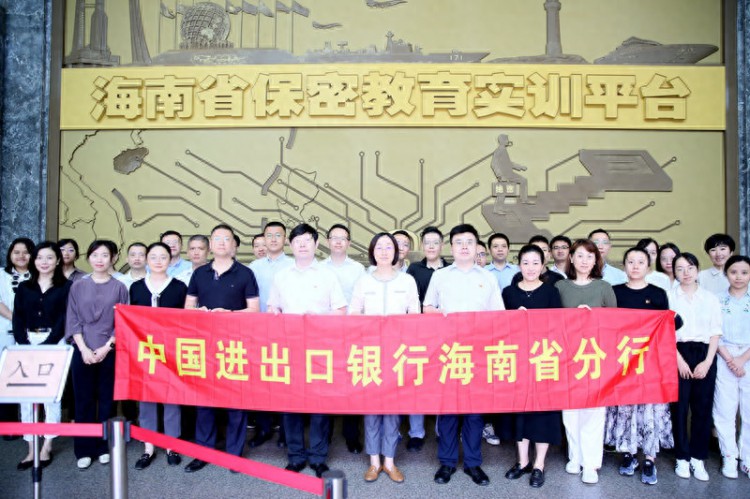 中国进出口银行海南省分行组织全员赴省保密教育实训基地参加培训
