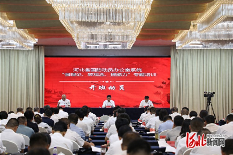 河北省国动办系统举办“强理论、转观念、提能力”专题培训
