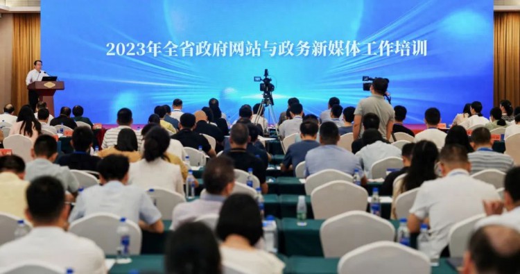 2023年全省政府网站与政务新媒体工作培训会议在榕举办