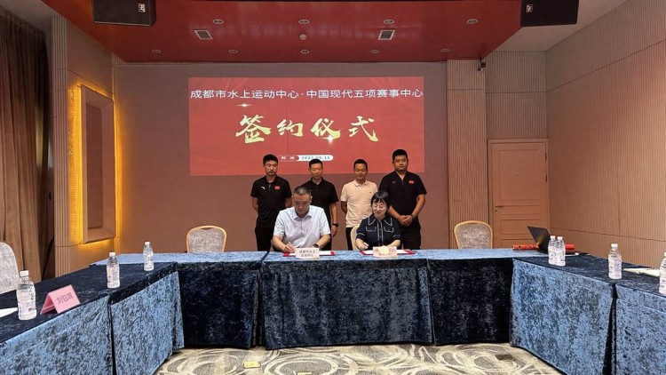 成都市水上运动中心签约中国现代五项赛事中心 将启动青少年暑期游泳培训