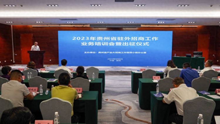 2023年贵州省驻外招商工作业务培训会暨出征仪式在贵阳举行