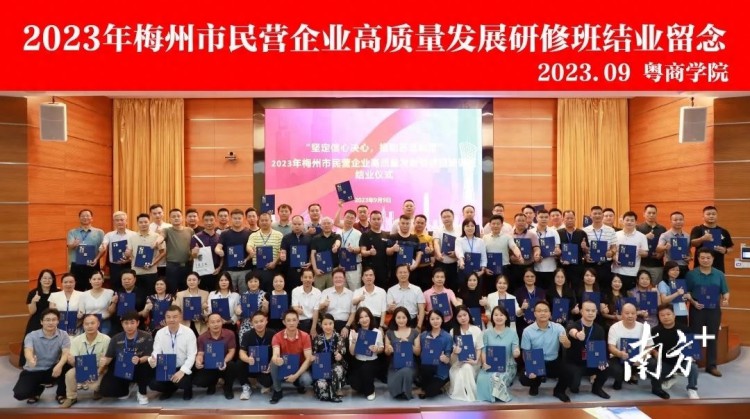 梅州百名民营企业家到广东财经大学粤商学院参加专题培训