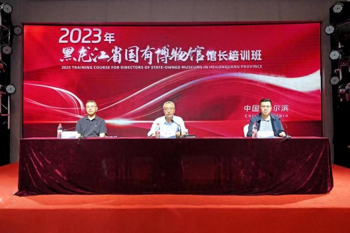 2023年黑龙江省国有博物馆馆长培训班开班