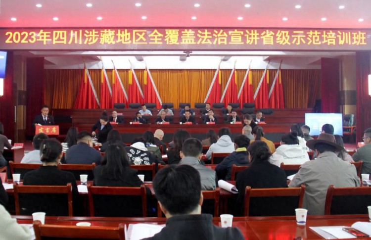 2023年四川涉藏地区全覆盖宣讲省级示范培训班在甘孜举办