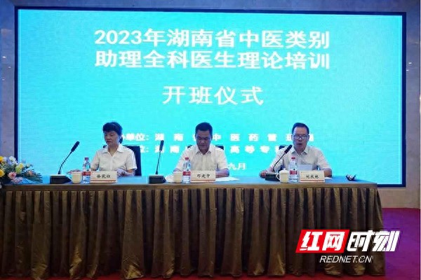 2023年湖南省中医类别助理全科医生理论培训在株开班