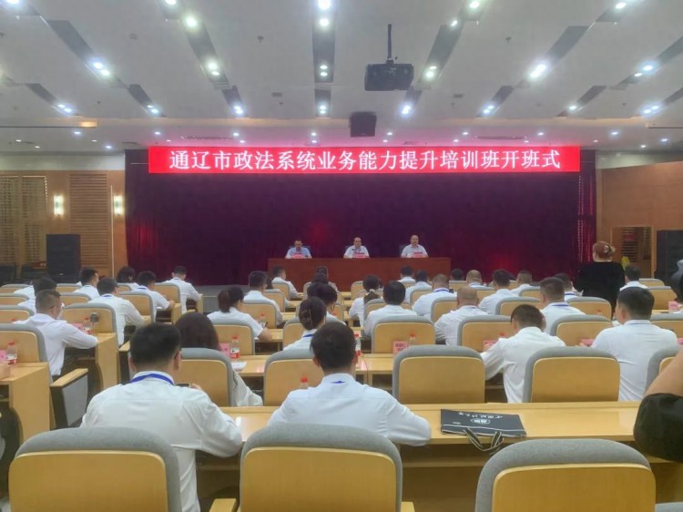 通辽市政法系统业务能力提升培训班开班仪式在中国政法大学举办