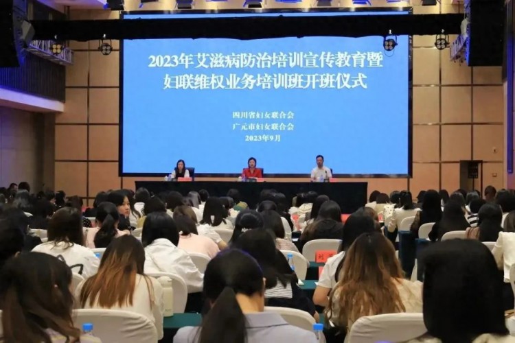 四川省妇联在广举办2023年艾滋病防治培训宣传教育暨基层妇联维权业务培训班