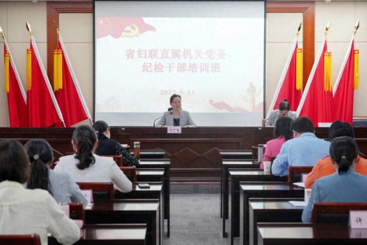 湖北省妇联直属机关举办2023年党务、纪检干部培训班