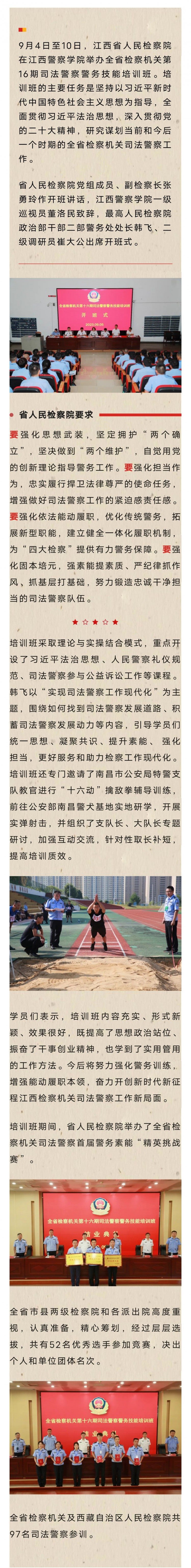 江西省人民检察院举办全省检察机关司法警察警务技能培训班