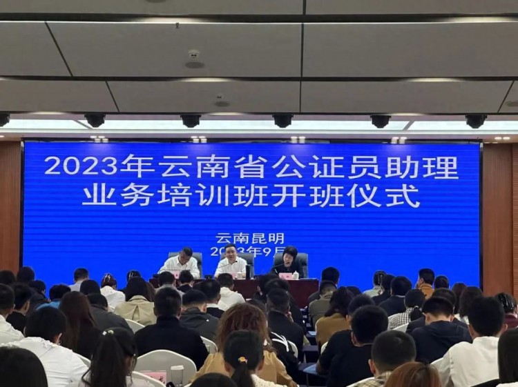 2023年度云南省公证员助理业务培训班在昆明开班