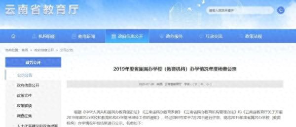 公示！云南2所省属民办学校教育机构办学不合格3所拟被注销