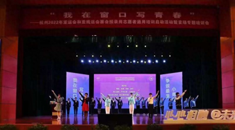 杭州亚运会赛会志愿者通用培训正式启动