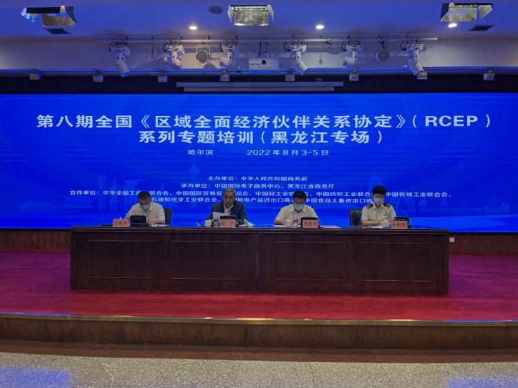 国家商务部RCEP年内首场地方专场培训在黑龙江举办