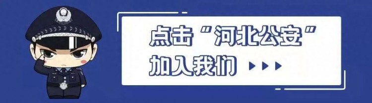 学习党的二十大精神 | 河北省公安厅举办全省公安机关领导干部学习宣传贯彻党的二十大精神政治培训班