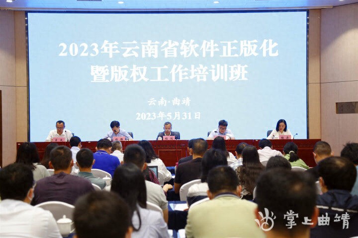 2023年云南省软件正版化暨版权工作培训班在曲靖开班
