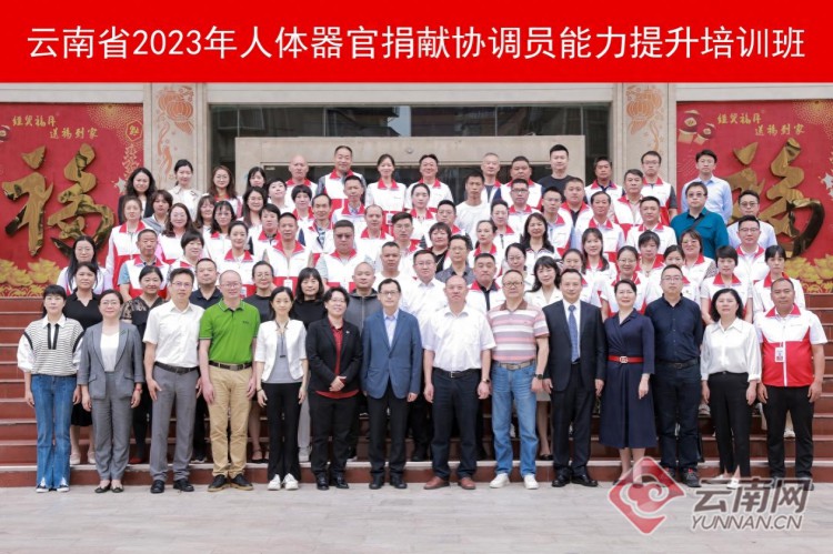 云南省2023年人体器官捐献协调员能力提升培训班在昆开班