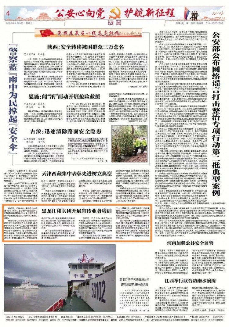 《人民公安报》要闻版刊发|黑龙江和兵团开展宣传业务培训