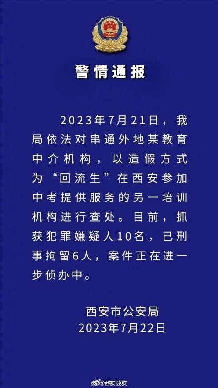 西安再查处一培训机构抓获10人