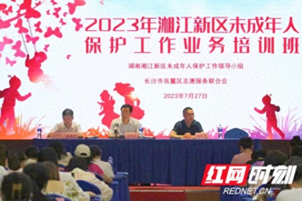 湖南湘江新区组织开展2023年未成年人保护业务培训
