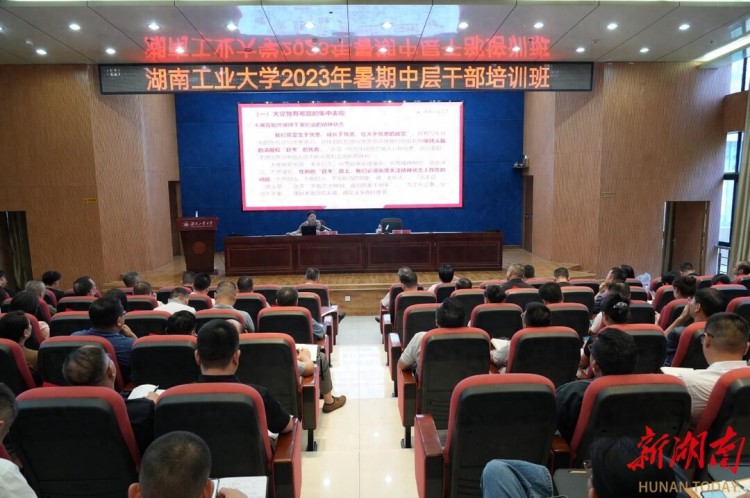 湖南工业大学举行2023年暑期中层干部培训班