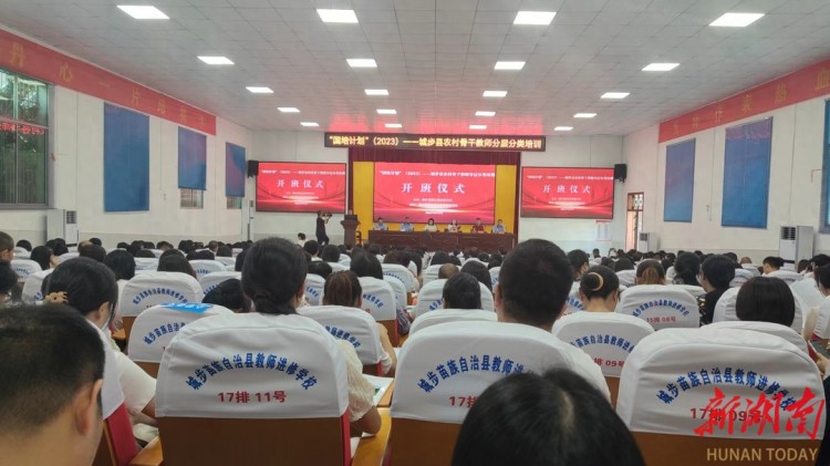 城步县启动国培计划(2023)农村骨干教师分层分类培训