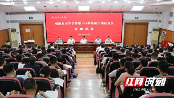 湖南省高校第146期处级干部培训班在湖南文理学院开班
