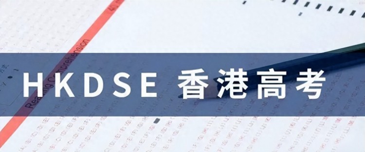普娃逆袭首选！中文作答海内外名校认可的国际课程香港DSE！