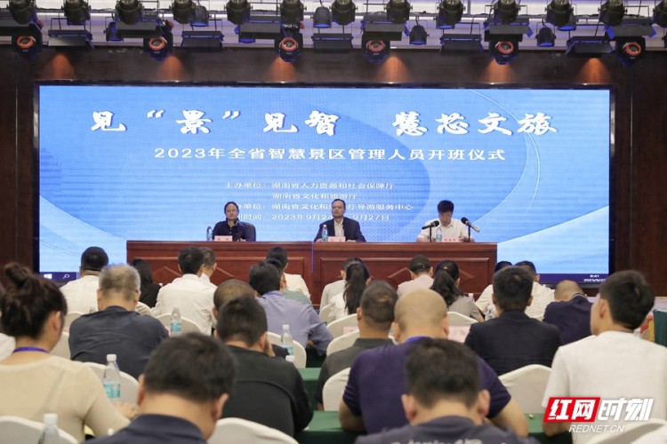 湖南省智慧景区管理人员培训在郴州举办