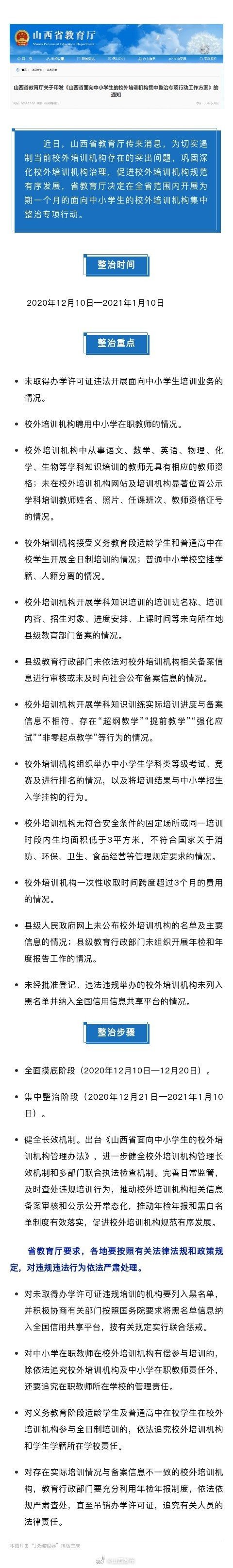 山西对中小学生校外培训机构开展集中整治专项行动