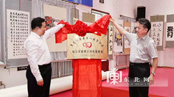 黑龙江省老年人体协哈尔滨培训活动示范基地揭牌