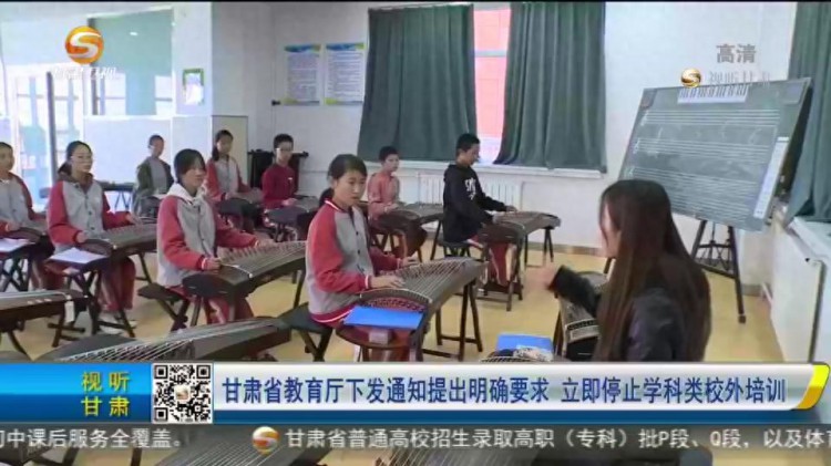 「短视频」甘肃省教育厅下发通知提出明确要求立即停止学科类校外培训
