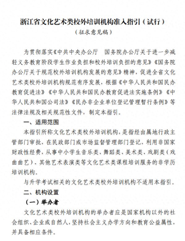 浙江公开征求对文化艺术类校外培训机构准入指引的意见