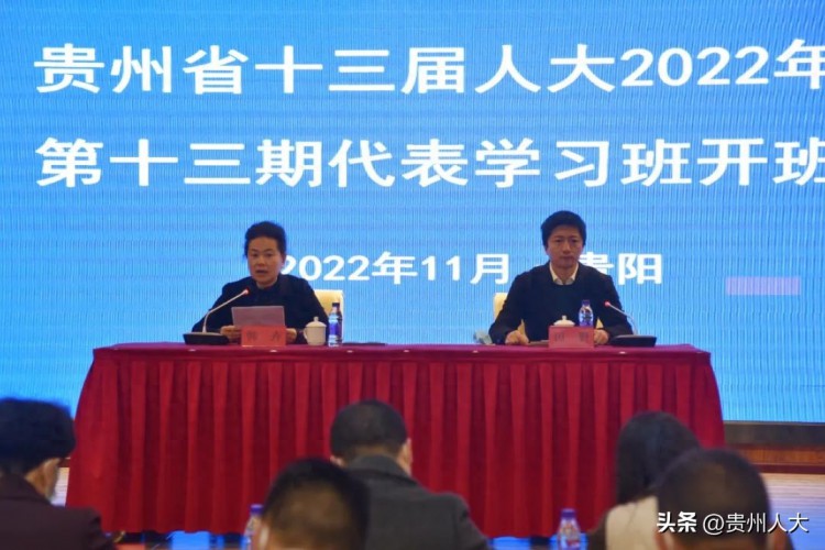 贵州省十三届人大2022年度第十三期代表学习班乡村振兴专题培训在贵阳开班