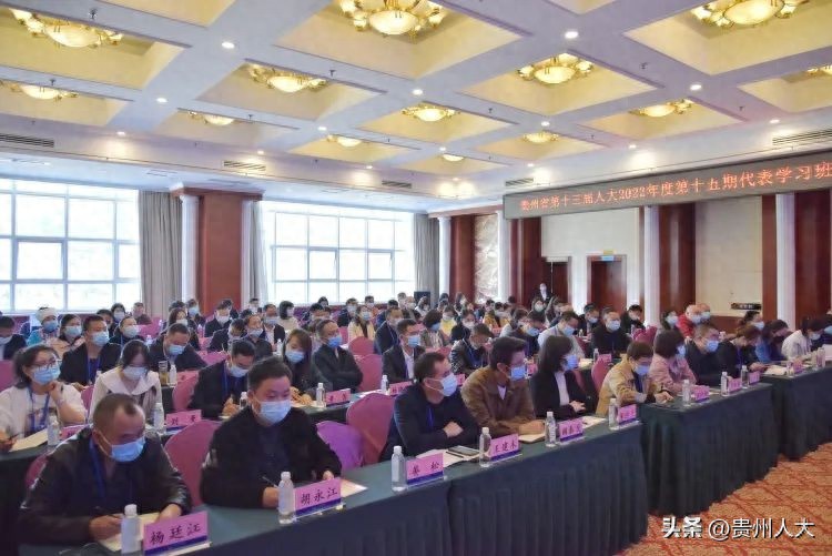 贵州省十三届人大2022年度第十五期代表学习班县乡人大代表履职培训在贵阳开班