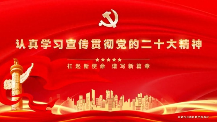 自治区科技厅举办学习习近平新时代中国特色社会主义思想和党的二十大精神集中培训
