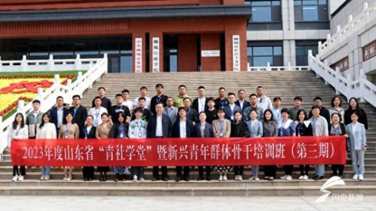 2023年度山东省青社学堂暨新兴青年群体骨干第三期培训班在聊城举办