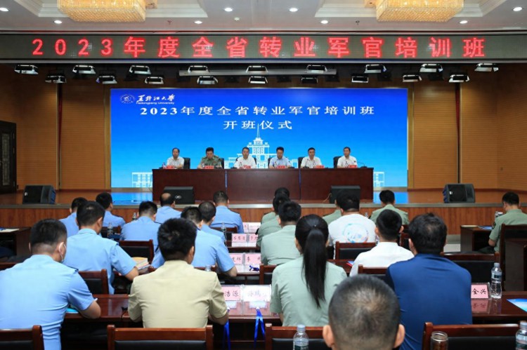 黑龙江大学承办2023年度全省转业军官培训班