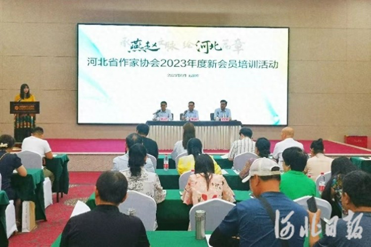 河北省作协举行新会员培训，打造具有吸引力凝聚力的作家之家