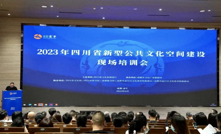 2023年四川省新型公共文化空间建设现场培训会在金牛成功举办！