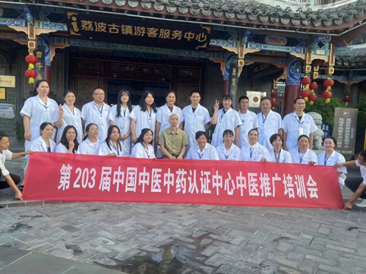 第203届中国中医中药认证中心中医推广培训会在贵州荔波成功举办