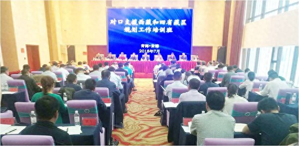 国家发展改革委地区司举办对口支援西藏和四省藏区规划工作培训班