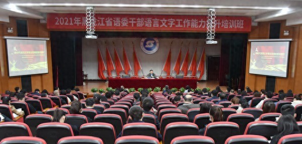 黑龙江省教育厅举办全省语委干部语言文字工作能力提升培训班
