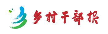 山西：以全方位立体式培训农村基层干部赋能助力乡村振兴