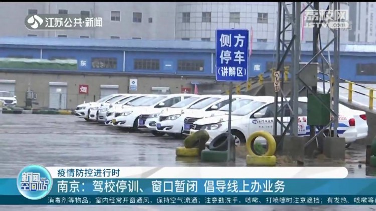 南京全市驾校停训窗口暂闭倡导线上办业务