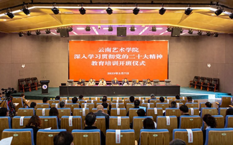 云南艺术学院举办学习贯彻党的二十大精神教育培训班
